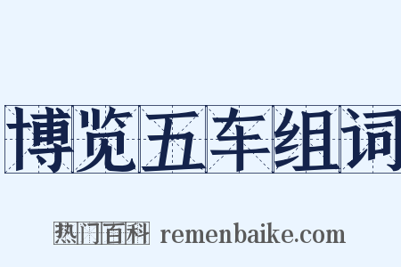 博览五车组词是什么意思的图片